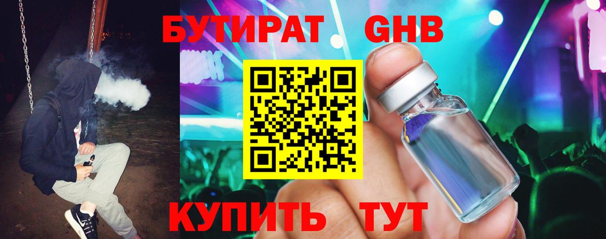 БУТИРАТ  Вход с VPN  Саяногорск  Бутират бутандиол 